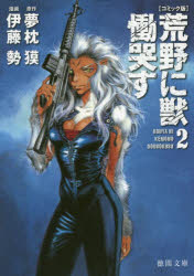 荒野に獣　慟哭す　コミック版　２