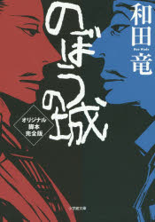 のぼうの城オリジナル脚本完全版