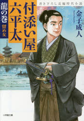 付添い屋・六平太　龍の巻