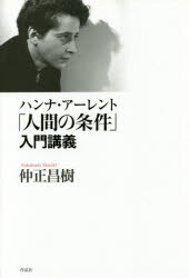 ハンナ・アーレント「人間の条件」入門講義