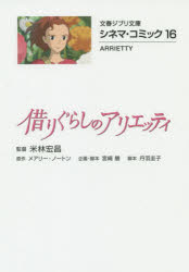 借りぐらしのアリエッティ