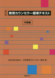 教育カウンセラー標準テキスト　中級編