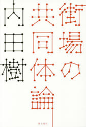 街場の共同体論