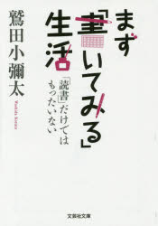 まず「書いてみる」生活　「読書」だけではもったいない