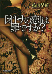 「オトナの恋」は罪ですか？