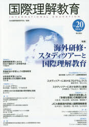 国際理解教育　Ｖｏｌ．２０