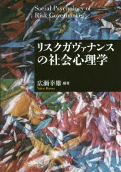 リスクガヴァナンスの社会心理学
