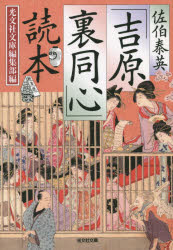 佐伯泰英「吉原裏同心」読本