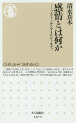 感情とは何か　プラトンからアーレントまで