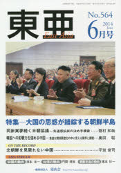 東亜　Ｎｏ．５６４（２０１４年６月号）