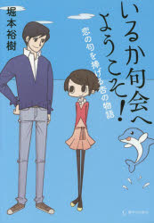 いるか句会へようこそ！　恋の句を捧げる杏の物語