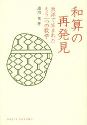 和算の再発見　東洋で生まれたもう一つの数学