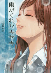 雨がくれたキセキ