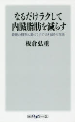 なるだけラクして内臓脂肪を減らす　最新の研究に基づくすぐできる５５の方法