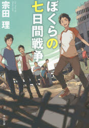 ぼくらの七日間戦争