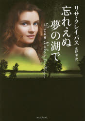 忘れえぬ夢の湖で