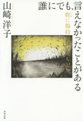誰にでも、言えなかったことがある　脛に傷持つ生い立ち記