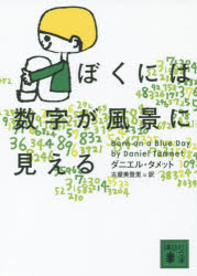 ぼくには数字が風景に見える