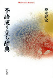 季語成り立ち辞典