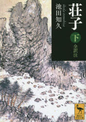 荘子　全訳注　下