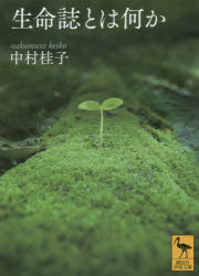 生命誌とは何か