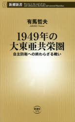 １９４９年の大東亜共栄圏　自主防衛への終わらざる戦い