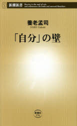 「自分」の壁
