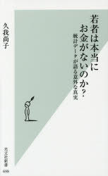若者は本当にお金がないのか？　統計データが語る意外な真実