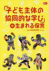 「子ども主体の協同的な学び」が生まれる保育