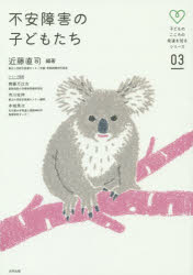 不安障害の子どもたち