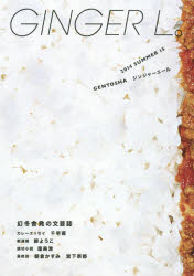 ＧＩＮＧＥＲ　Ｌ。　１５（２０１４ＳＵＭＭＥＲ）