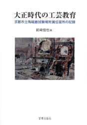 大正時代の工芸教育　京都市立陶磁器試験場附属伝習所の記録