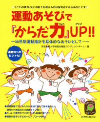 運動あそびで『からだ力』ＵＰ！！　子どもの体力・気力の低下を救えるのは保育者であるあなたです！　幼児期運動指針を具体的なあそびとして…