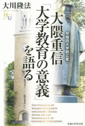 早稲田大学創立者・大隈重信「大学教育の意義」を語る