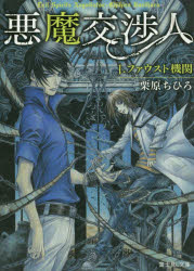 悪魔交渉人　１