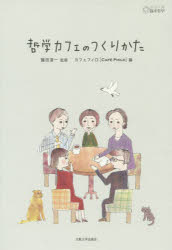 哲学カフェのつくりかた