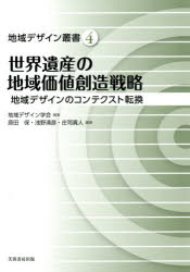 世界遺産の地域価値創造戦略　地域デザインのコンテクスト転換