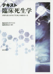 テキスト臨床死生学　日常生活における「生と死」の向き合い方