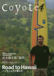 Ｃｏｙｏｔｅ　ＭＡＧＡＺＩＮＥ　ＦＯＲ　ＮＥＷ　ＴＲＡＶＥＬＥＲＳ　Ｎｏ．５２（２０１４Ｓｕｍｍｅｒ）