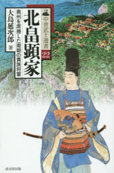 北畠顕家　奥州を席捲した南朝の貴族将軍