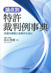 論点別・特許裁判例事典　迅速な調査と活用のために
