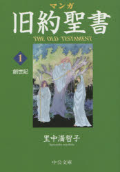 マンガ旧約聖書　１