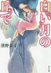 白い月の丘で