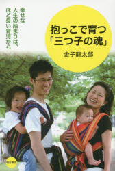 抱っこで育つ「三つ子の魂」　幸せな人生の始まりは、ほど良い育児から