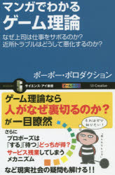 マンガでわかるゲーム理論　なぜ上司は仕事をサボるのか？近所トラブルはどうして悪化するのか？