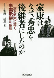 家康はなぜ、秀忠を後継者にしたのか　一族を繁栄に導く事業承継の叡智