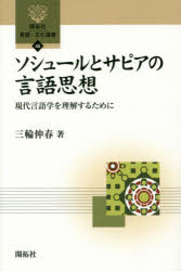 ソシュールとサピアの言語思想　現代言語学を理解するために