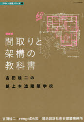 間取りと架構の教科書　吉田桂二の紙上木造建築学校