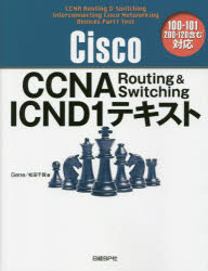 Ｃｉｓｃｏ　ＣＣＮＡ　Ｒｏｕｔｉｎｇ　＆　Ｓｗｉｔｃｈｉｎｇ　ＩＣＮＤ１テキスト