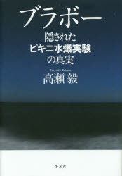 ブラボー　隠されたビキニ水爆実験の真実